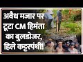 Ajmer Bulldozer Action Breaking: अवैध मजार पर टूटा CM हिमंता का बुलडोजर, हिले कट्टरपंथी! | Rajniti