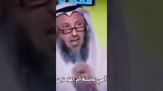 لماذا الشيعة يكرهون و يلعنون أم المؤمنين عائشة بنت الصديق رضي الله عنهما اجمعين الشيخ عثمان الخميس