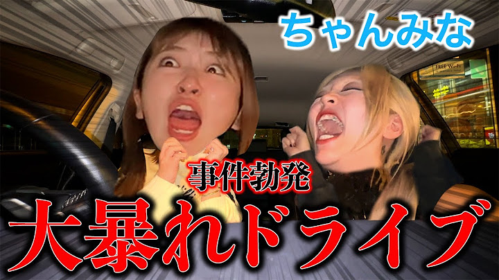 【ちゃんみな初登場】ドライブしてたらモンスターに襲われて車内騒然の事態に・・・