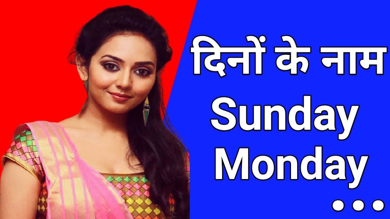 Days Of The Week Sunday Monday Days Name In Hindi Days Of The Week Sunday Monday Days Name In Hindi