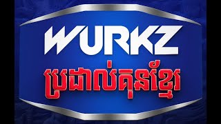 #WURKZ ប្រដាល់គុនខ្មែរ ថ្ងៃទី២៩ ខែកក្កដា ឆ្នាំ២០២៣