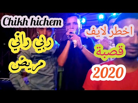 الشيخ هيشام ولد سنية ربي راني مريض قصبة        