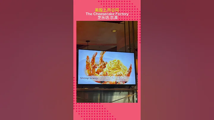 #美股在身边：Cheesecake Factory芝乐坊，深受顾客喜欢，1992年在纳斯达克上市，2023年第一季度营收➕9.12%，净利润➕21.10%达2805.00万美金。 - 天天要闻