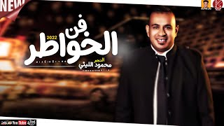 محمود الليثي فن الخواطر 2022  