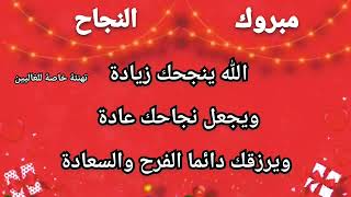 أجمل تهنئة بالنجاح 2023🎁 مبروك النجاح يا اغلي الغاليين