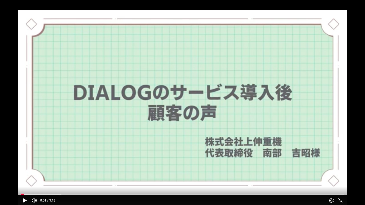 株式会社上伸重機様 導入の声 動画のサムネイル
