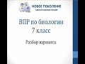 Биология. ВПР по биологии 7 класс