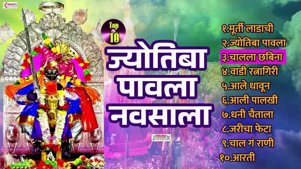 10 गाजलेली ज्योतीबा भक्ती गीते | 10 Jyotiba Song | ज्योतीबाच्या नावानं चांगभलं