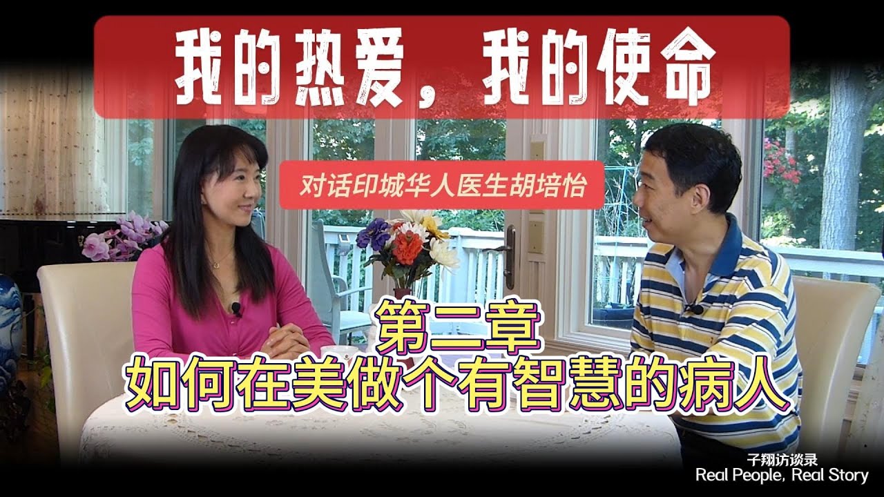 Dr Peggy Hu Interview “My Passion, My Mission" Part 2 / 胡培怡医生专访 我的热爱