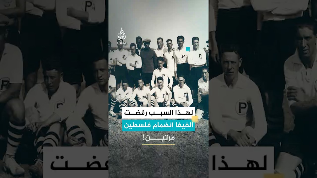لماذا رفضت الفيفا انضمام فلسطين مرتين متتاليتين؟