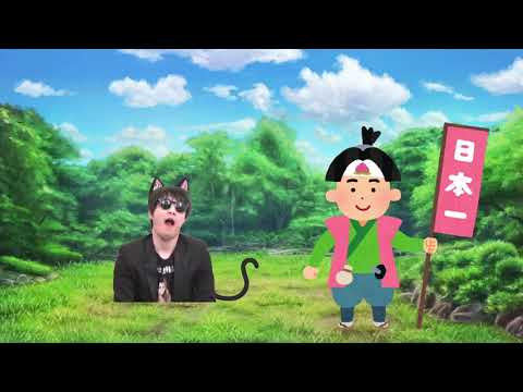 【激震】はんじょう　怪しげな猫から桃太郎を守る【MAD】