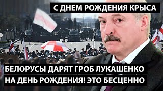 С днем Рождения Крыса! Белорусы подарили ГРОБ на День Рождения Лукашенко.