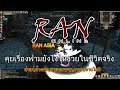 แรน ออนไลน์ RAN ASIA สอนฟามยังไงให้ได้เงินค่าขนม