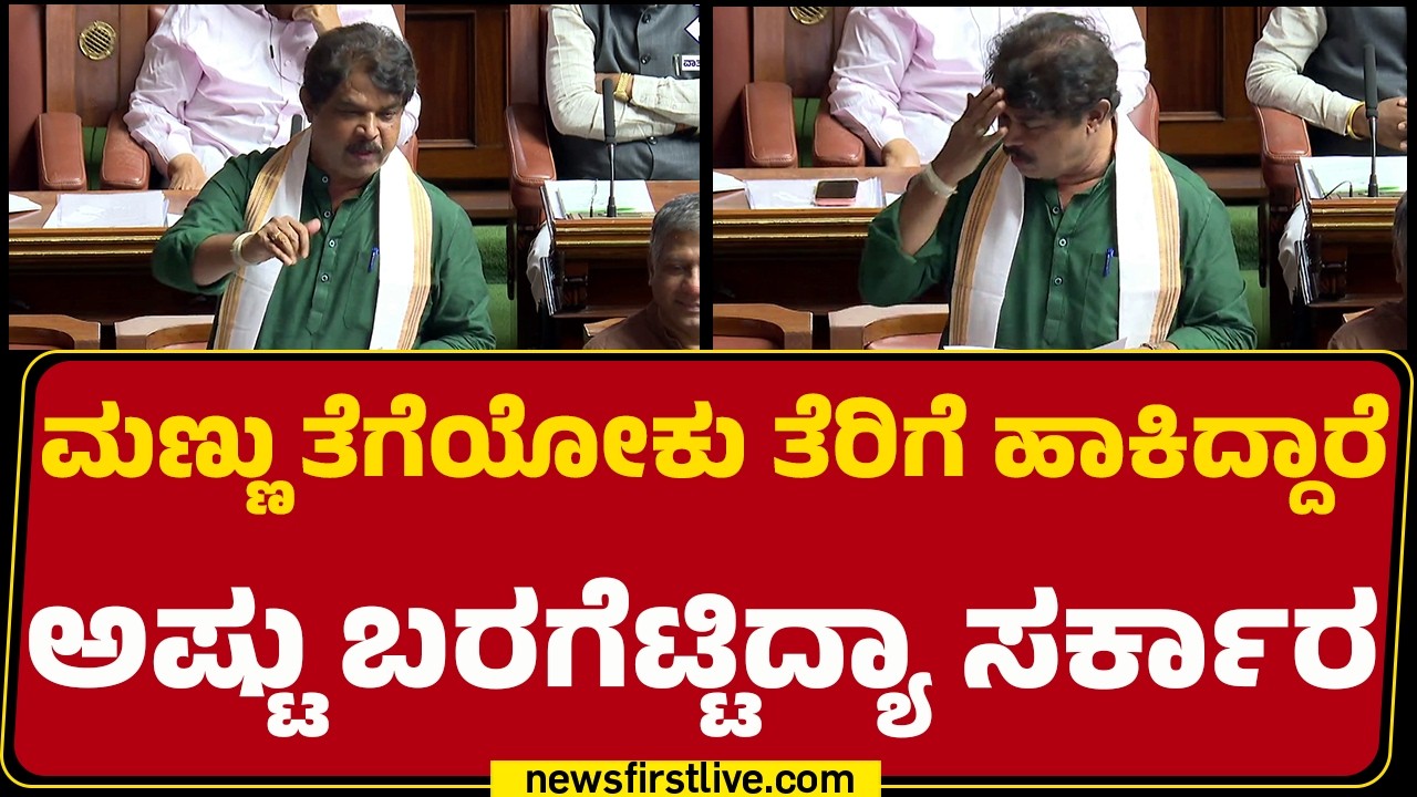 R Ashok : ಹೆ* ಉಳೋಕೆ ಗುಂಡಿ ತೋಡ್ತಾರಲ್ಲ ಅದಕ್ಕೂ ತೆರಿಗೆ ಹಾಕಿದ್ರು ಹಾಕ್ಬಹುದು| Assembly Session 2026