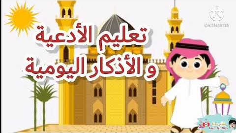 حصن المسلم الصغير الحزء 2-تعليم الأدعية و الأذكار اليومية للأطفال/أداب الطعام-دعاء ركوب السيارة...