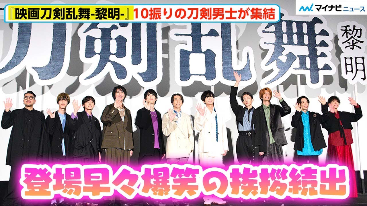 鈴木拡樹、荒牧慶彦、和田雅成、梅津瑞樹ら刀剣男士10振り集結！登場早々大盛り上がり　『映画刀剣乱舞-黎明-』 初日舞台挨拶