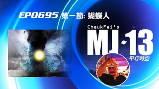 卓飛《MJ13》EP0695 第一節(平行時空): 蝴蝶人