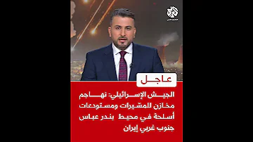 عاجل الجيش الإسرائيلي نهاجم مخازن للمس يرات ومستودعات أسلحة في محيط بندر عباس جنوب غربي إيران 