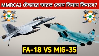 MMRCA 2.0 টেন্ডারে ভারত কোন বিমান কিনতে পারে, Mig 35 vs Fa-18 super hornet, Indian Defence news,