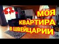 рум тур | обзор 5.5 комнат квартире в Швейцарии, Берн| цена