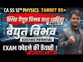 #1 Electric potential (वैद्युत विभव)||12th CLASS PHYSICS ||DHURANDHAR FASTRACK BATCH ||UP BOARD 2026
