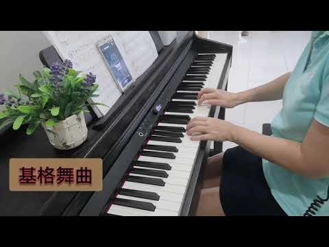 20211017 基格舞曲