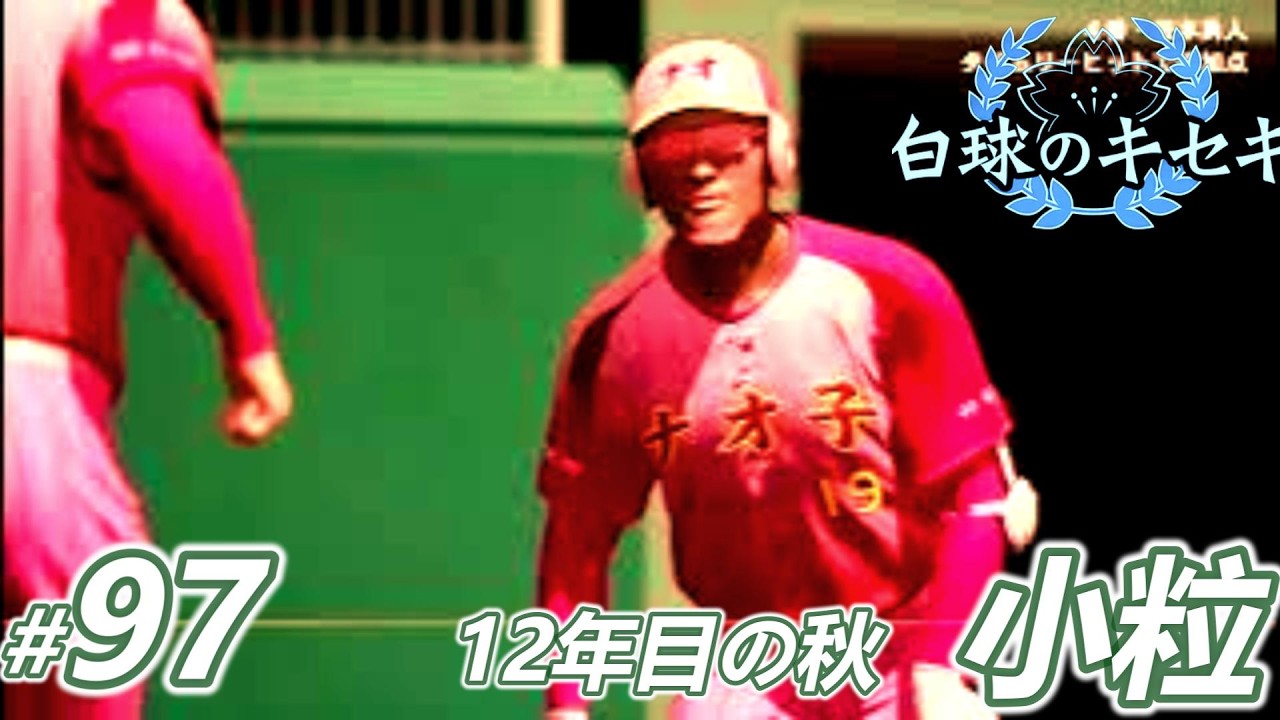 97 [Autumn of the 12th Year - Small Grain] Pro Baseball Spirits