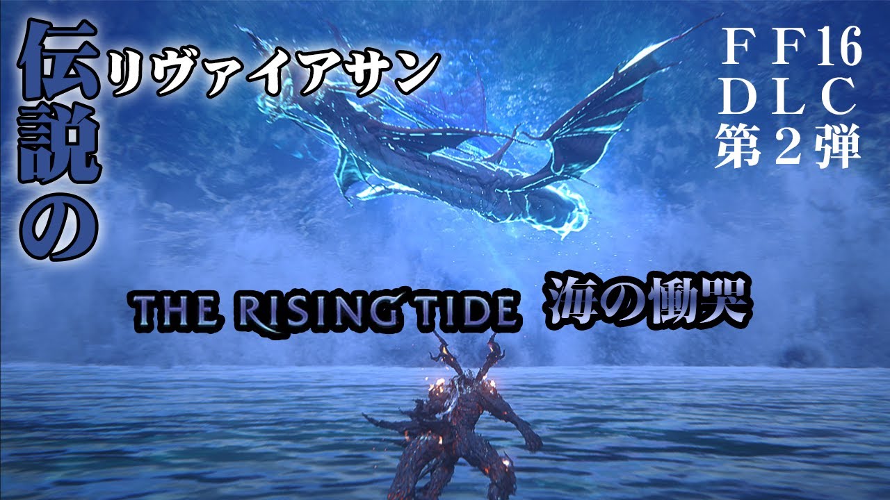【DLC】FINAL FANTASY XVI（ファイナルファンタジー16）The Rising Tide 海の慟哭 FFモード - YouTube