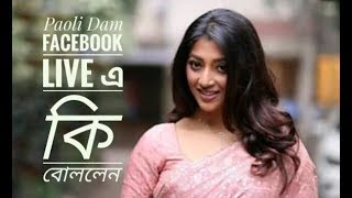 Paoli Dam Facebook Live এ ক বললন???? Exclusive Back Eye News