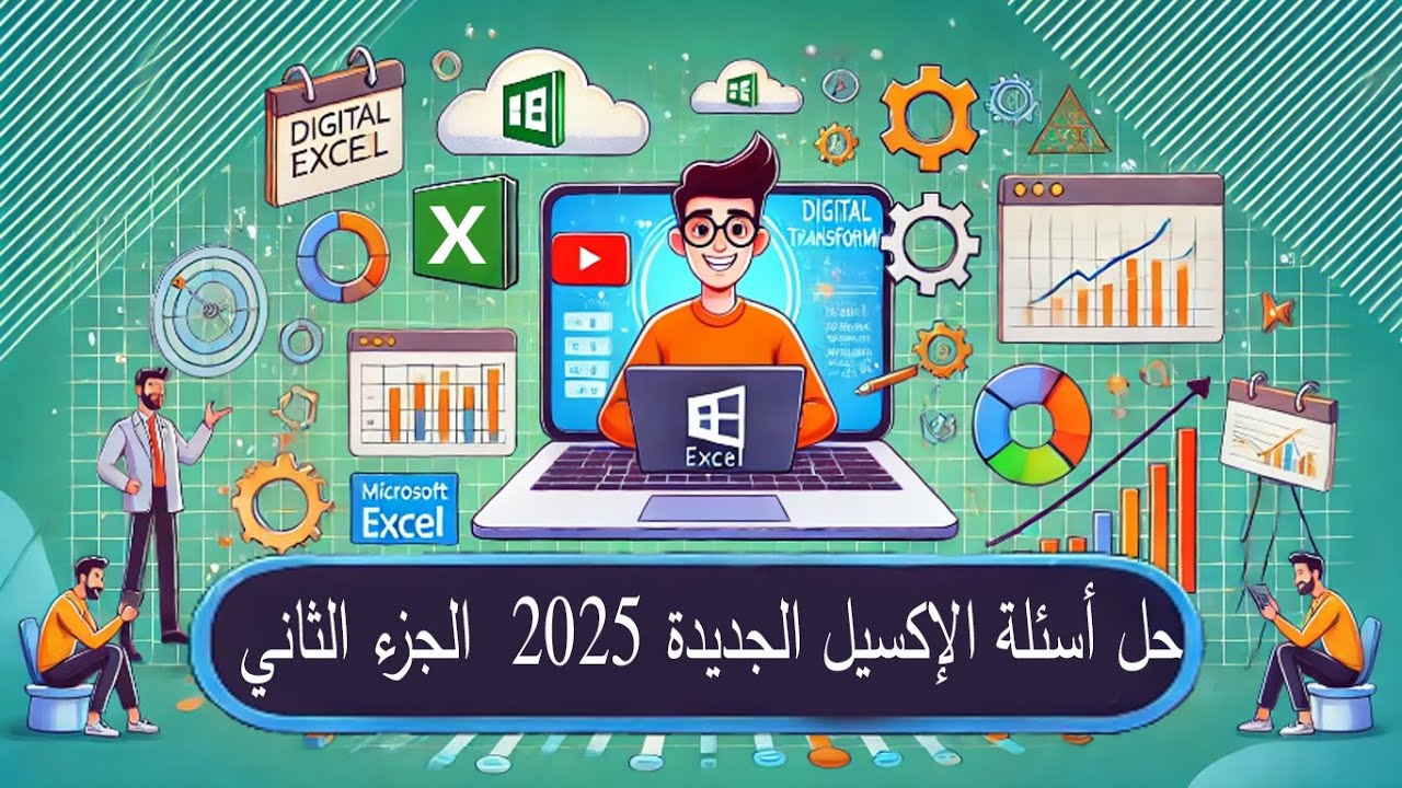 اكسل | Excel اسئلة التحول الرقمي نظام حديث 2025 - 📊 مارس 2025 الجزء الثاني