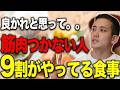 【誤解】筋肉がつかない食事習慣がこれ。最もデカくなる栄養戦略を考察!