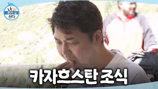 [나 혼자 산다] 호수 감상하고 조식을 먹으러 온 전현무🥖 카자흐스탄 치즈빵으로 채워보는 접시, MBC 260821 방송