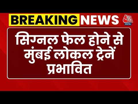 Mumbai Local Train Disruption: मुंबई में सिग्नल फेल होने से लोकल ट्रेनों पर असर पड़ा है | Top News