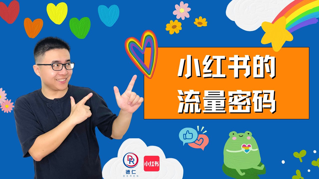 小红书的流量密码｜Traffic of Xiaohongshu(Little Red Book) YouTube