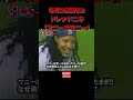 年俸25億円のドレッドニキ #Shorts