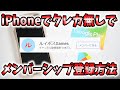 【iPhone・iPad】でクレカなしでYoutubeのメンバーシップ登録をする方法【クレジットカード/Google Playカード】