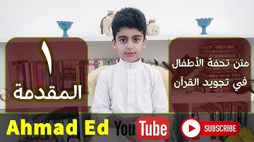متن تحفة الأطفال في تجويد القرآن (1) المقدمة