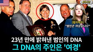 [해외사건] 범인의 DNA는 여경과 일치하게 되는데