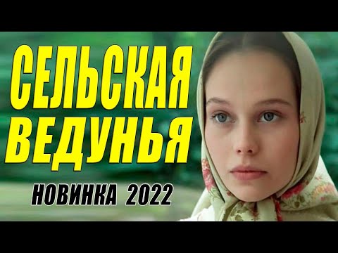 Этот фильм 2020 очарует своей красотой!    СЕЛЬСКАЯ ВЕДУНЬЯ    Русские мелодрамы 2022 новинки HD