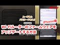 Wi-Fiルータ ファーム更新方法(iPhoneで行なう場合)