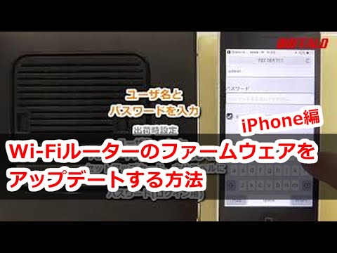 Wi-Fiルーターのファームウェアを更新する方法（iPhoneで行なう場合）