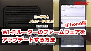 Wi Fiルーターのファームウェアを更新する方法 Iphoneで行なう場合 Youtube Wi Fiルーターのファームウェアを更新する方法 Iphoneで行なう場合 Youtube