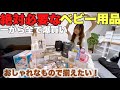 【出産準備】出産間近/おしゃれなベビー用品/先輩ママから伝授した買ってよかった、いらなかったベビー用品/1人目出産