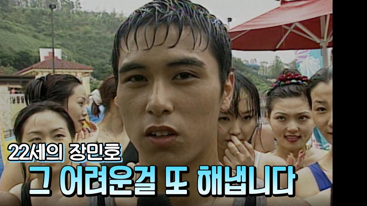 🔆레전드영상🔆 22년전  22세의 ♥장민호  '그 어려운걸 또 해냅니다' KBS 방송(1998.8.30)