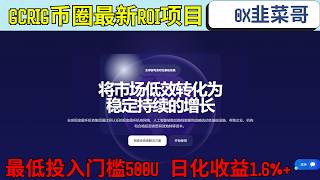 国外GCRIG项目，实测投入3500U，看看7天能赚多少钱