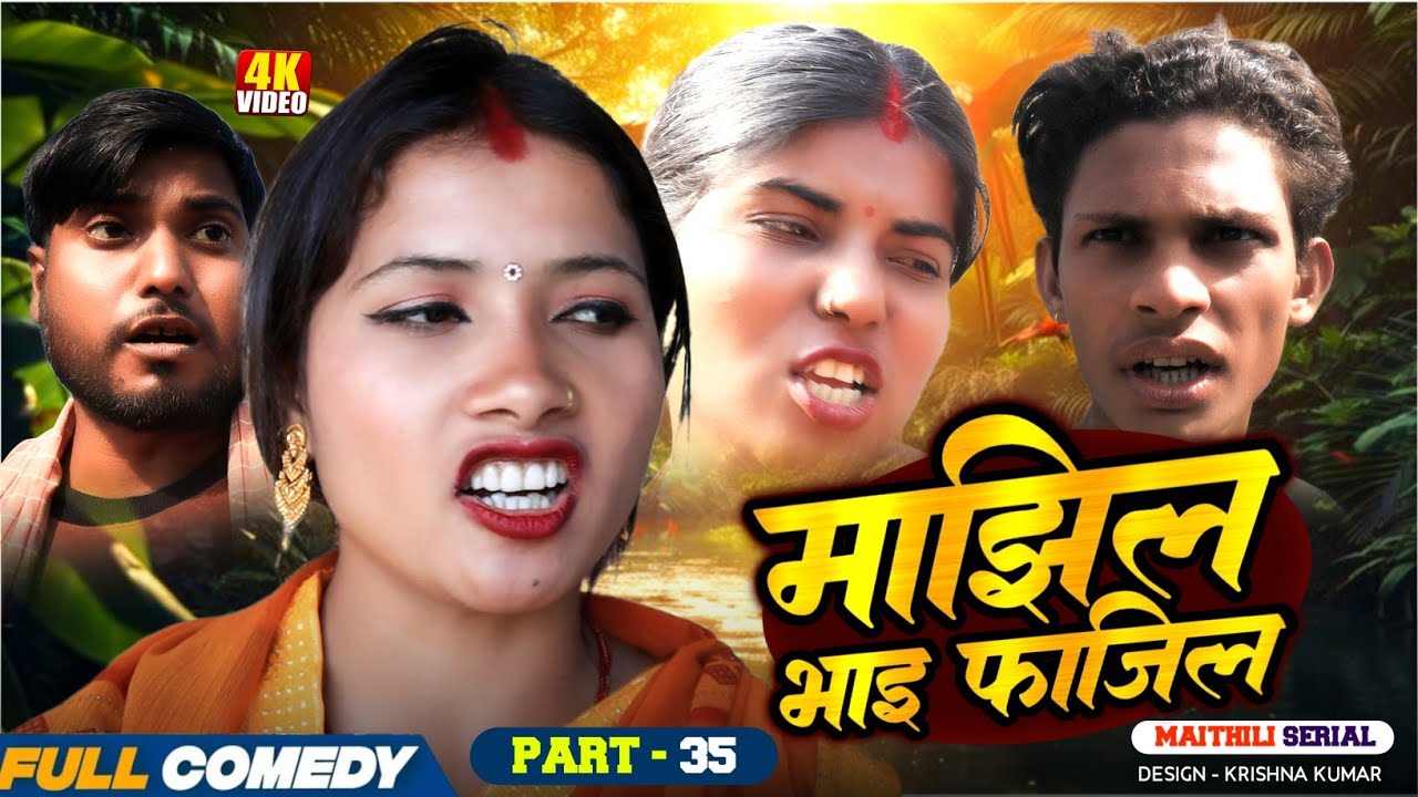 माझिल भाइ फाजिल (Part-35) || Pingla/Saptaribali/bhula/Lalita #Maithiliserial #Comedy2026