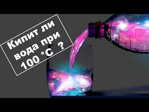 Видео: При какой температуре вода кипит?