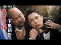 愛的榮耀 預告 EP120｜Glory of Love