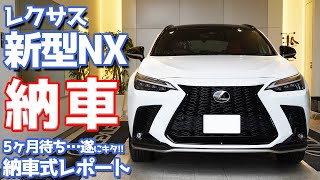 [Congratulations] New Lexus NX Delivery Ceremony Report! Five months of waiting... Finally delive...