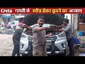 Hyundai Creta ब्रेकर पे कुद गई। देखते हैं क्या नुकसान हुआ।